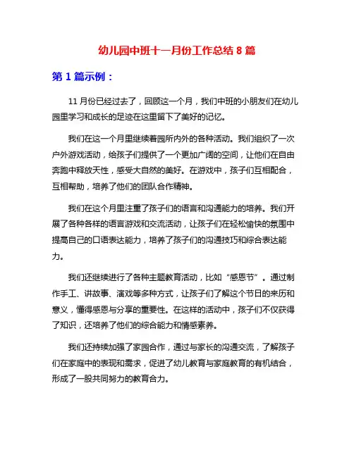 幼儿园中班十一月份工作总结8篇