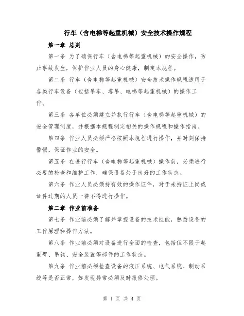 行车(含电梯等起重机械)安全技术操作规程
