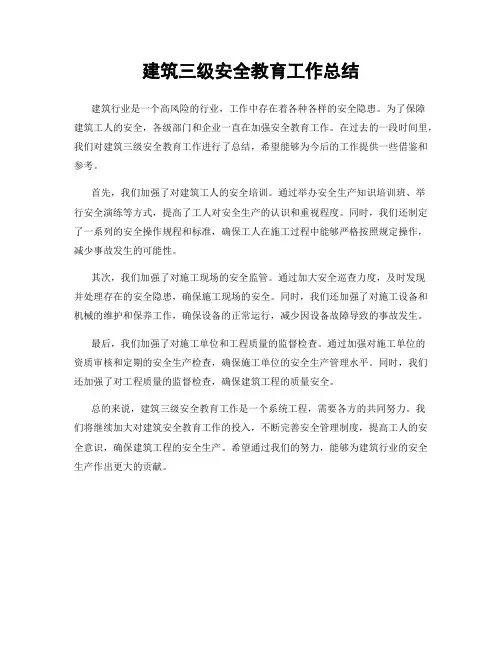 建筑三级安全教育工作总结