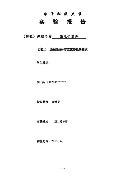 电子科技大学 微电子器件实验报告MICRO-2