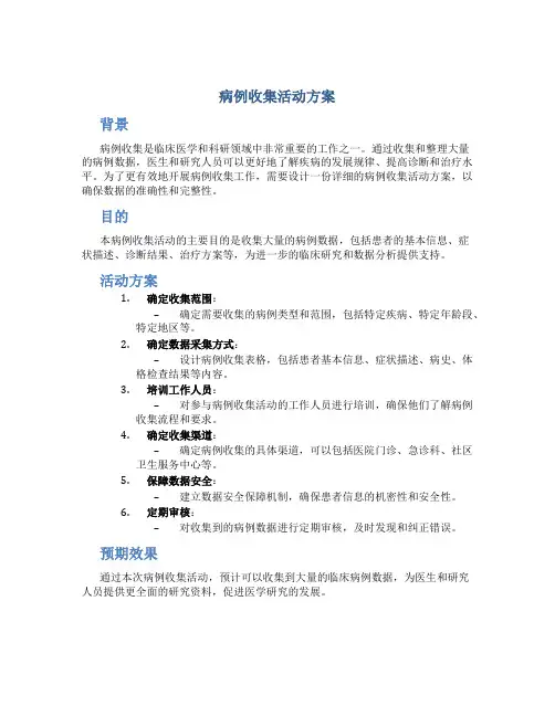 病例收集活动方案