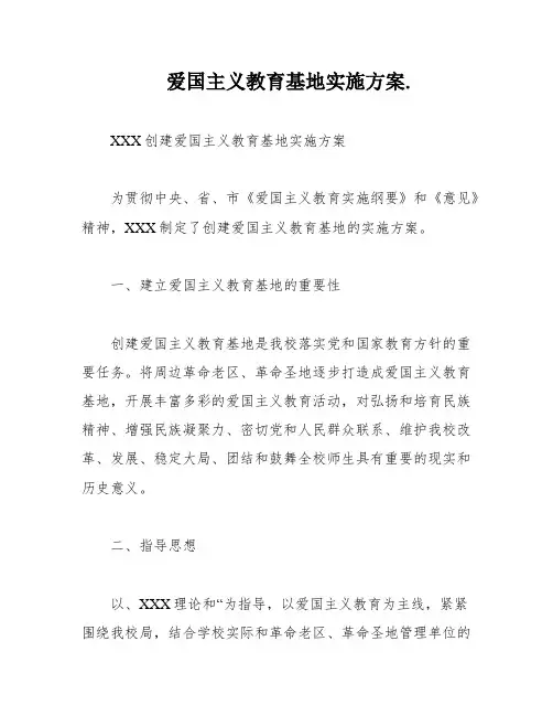 爱国主义教育基地实施方案