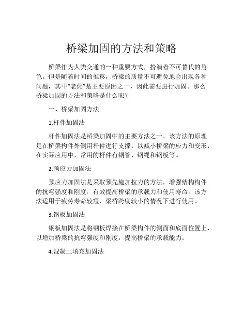 桥梁加固的方法和策略