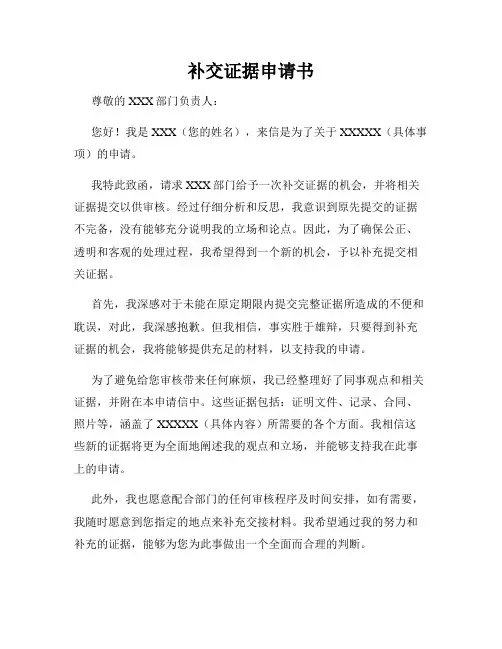 补交证据申请书