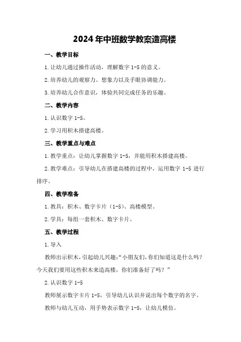 2024年中班数学教案造高楼