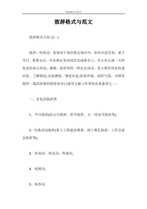 致辞格式与范文