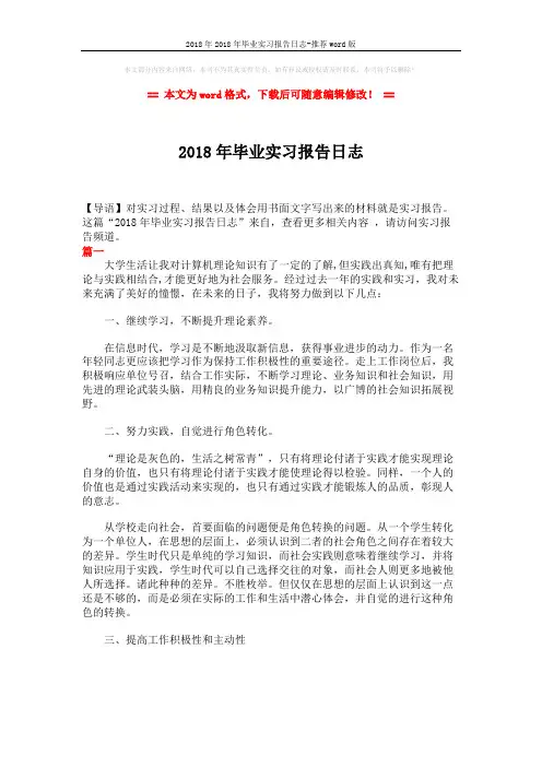 2018年2018年毕业实习报告日志-推荐word版 (8页)