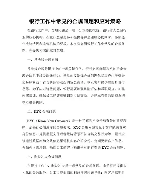 银行工作中常见的合规问题和应对策略
