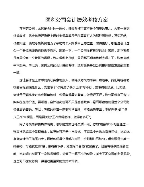 医药公司会计绩效考核方案