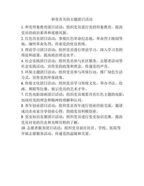 和党有关的主题团日活动