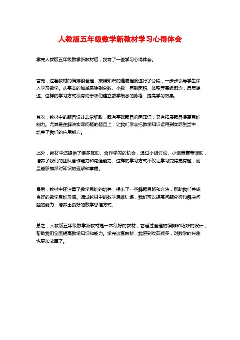 人教版五年级数学新教材学习心得体会