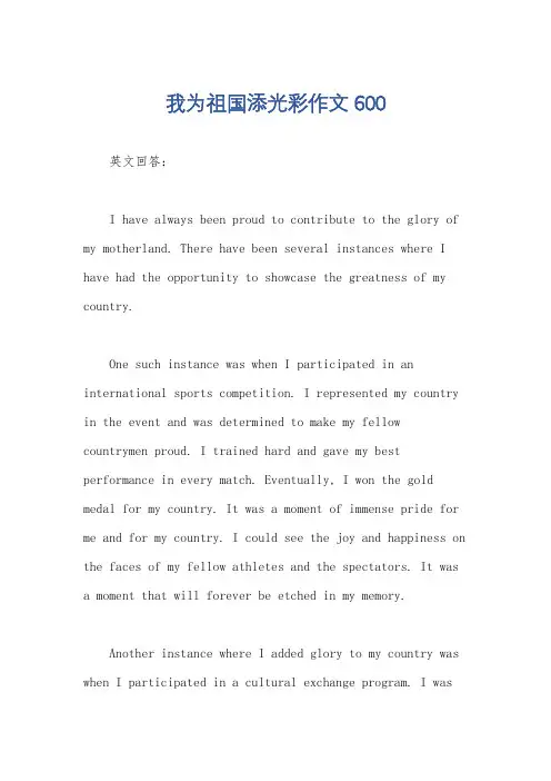 我为祖国添光彩作文600