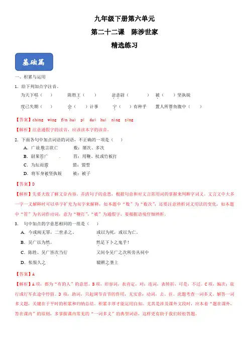 《陈涉世家》精选练习(解析版)
