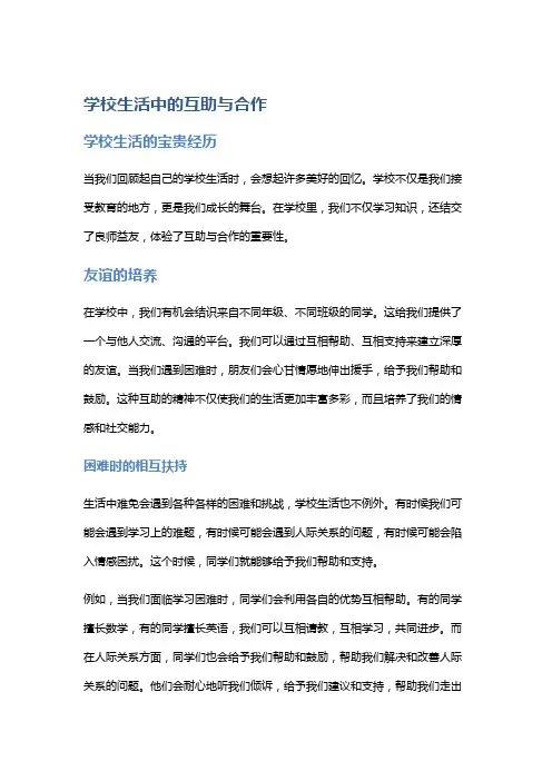 学校生活中的互助与合作