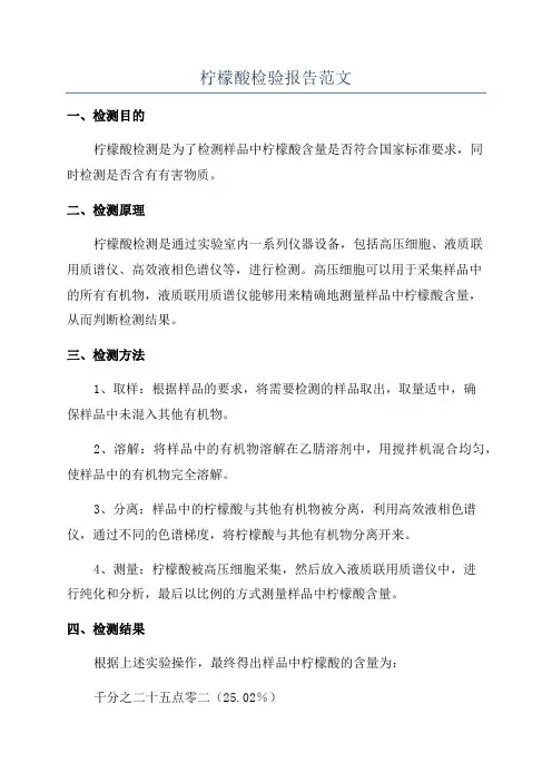 柠檬酸检验报告范文