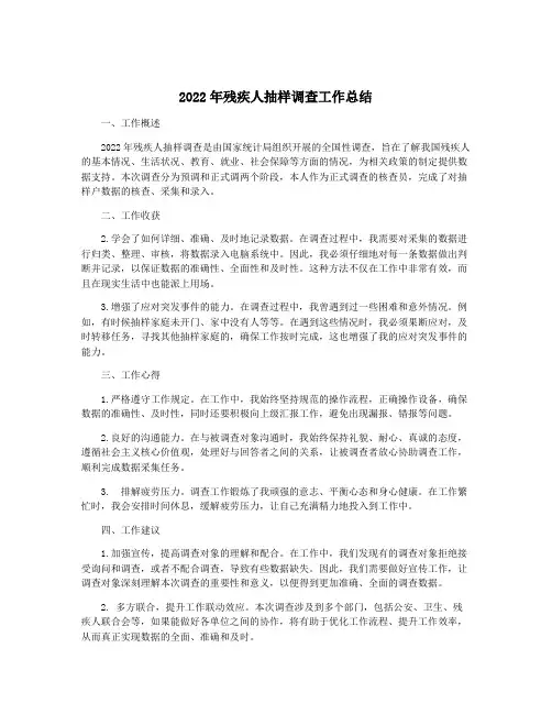 2022年残疾人抽样调查工作总结