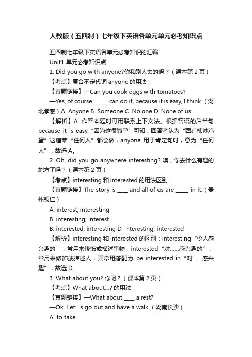 人教版（五四制）七年级下英语各单元单元必考知识点