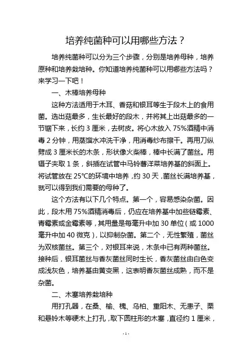 培养纯菌种可以用哪些方法？