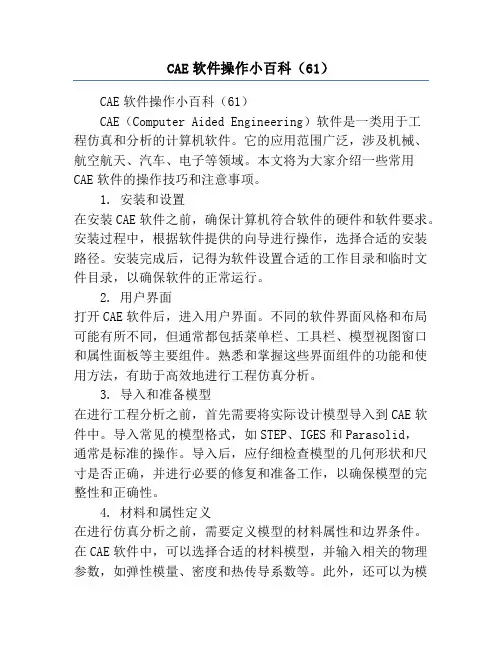 CAE软件操作小百科(61)