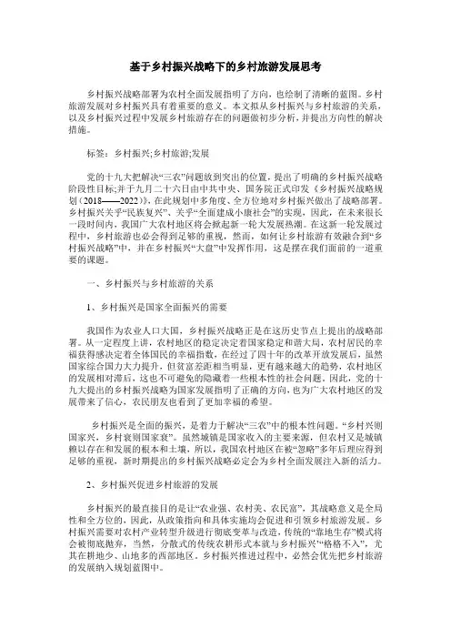 基于乡村振兴战略下的乡村旅游发展思考