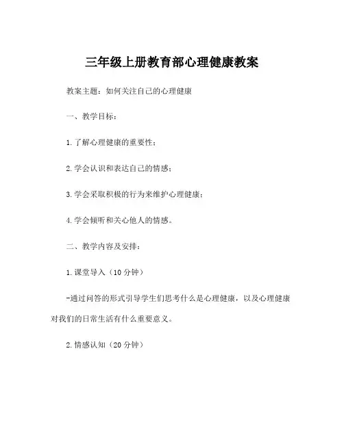 三年级上册教育部心理健康教案