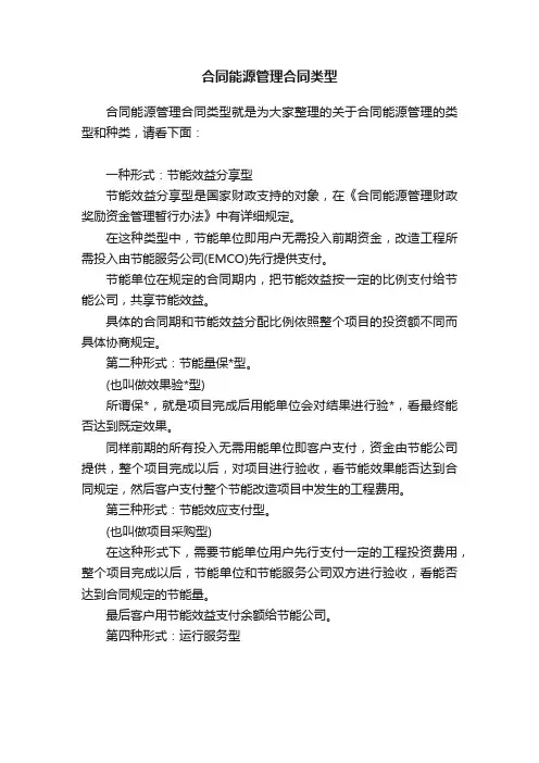 合同能源管理合同类型