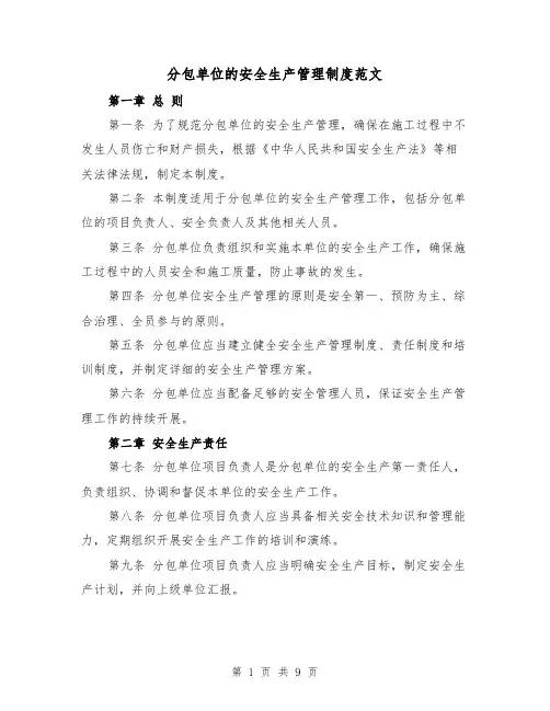 分包单位的安全生产管理制度范文(4篇)