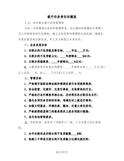 银行任务责任状模版（3篇）