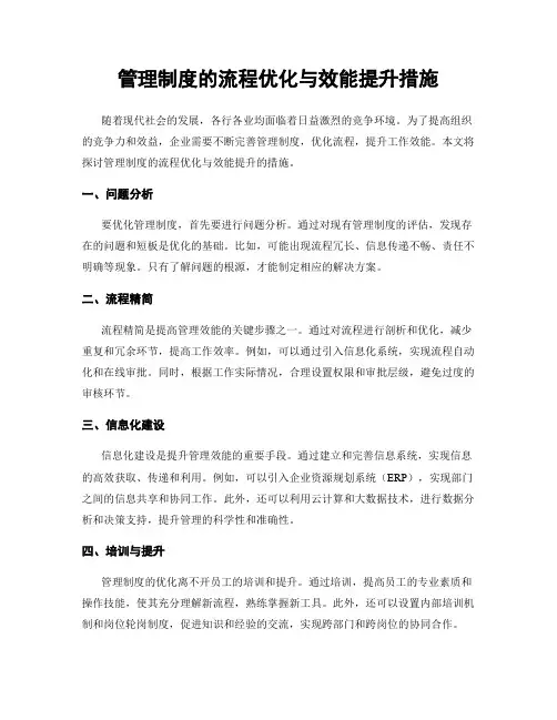 管理制度的流程优化与效能提升措施