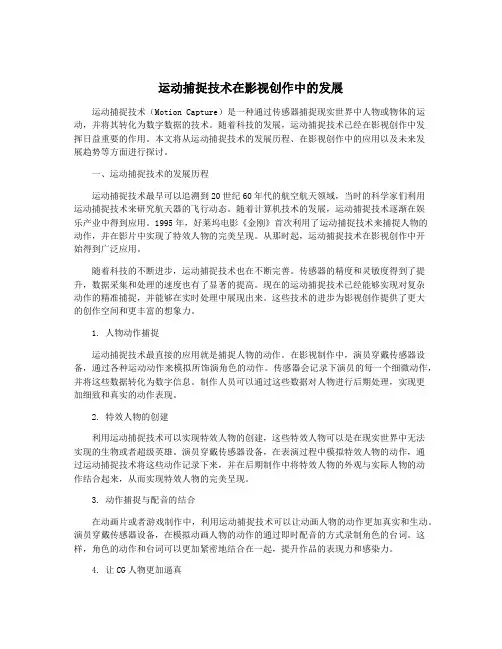 运动捕捉技术在影视创作中的发展