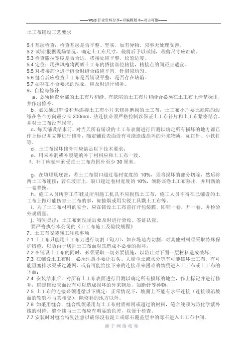 土工布铺设工艺要求