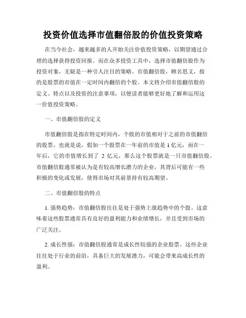 投资价值选择市值翻倍股的价值投资策略