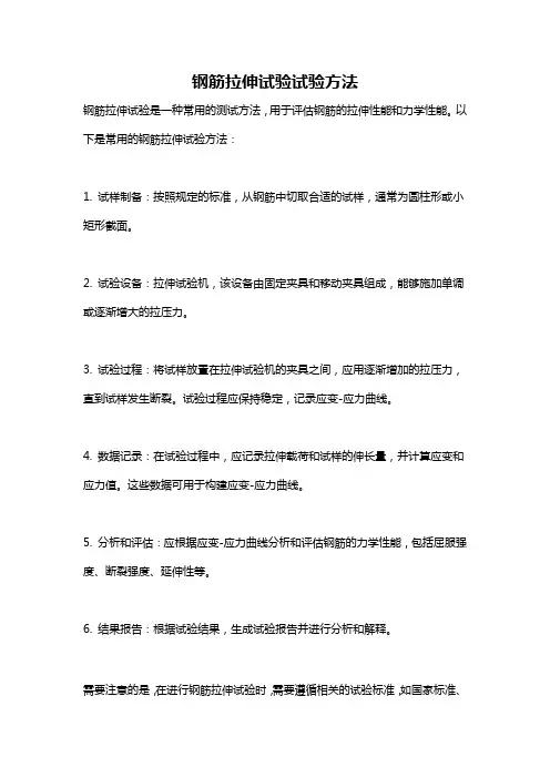 钢筋拉伸试验试验方法