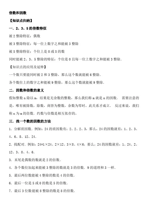 北师大五上第三单元倍数与因数知识点