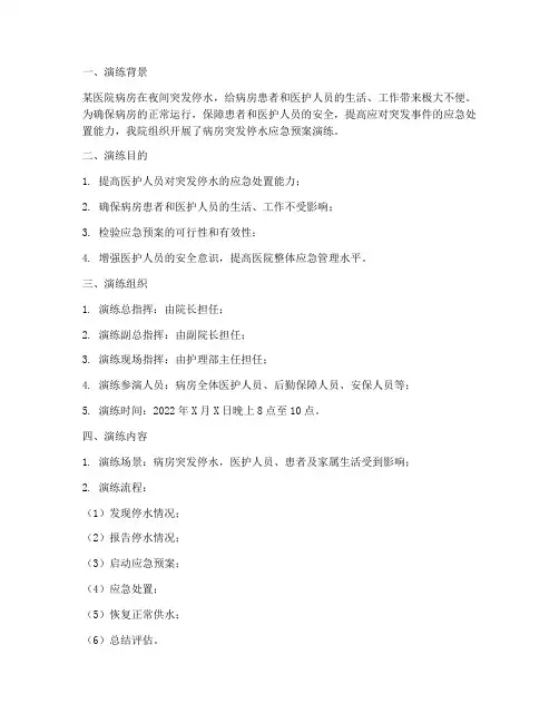 病房突发停水应急预案演练
