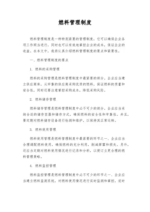 燃料管理制度