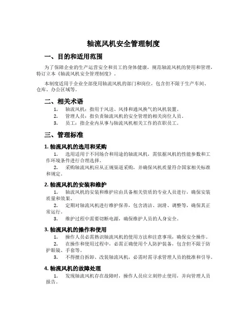 轴流风机安全管理制度