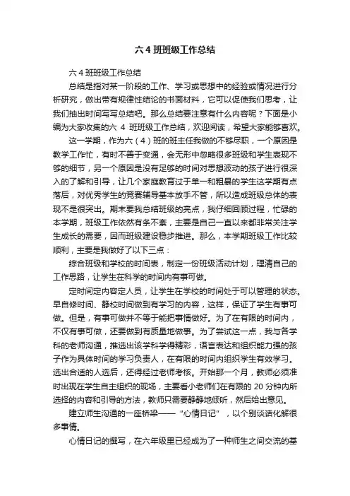 六4班班级工作总结