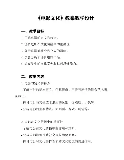 《电影文化》教案教学设计