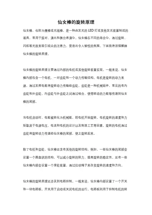 仙女棒的旋转原理