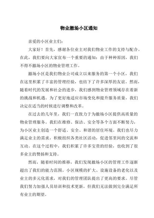 物业撤场小区通知