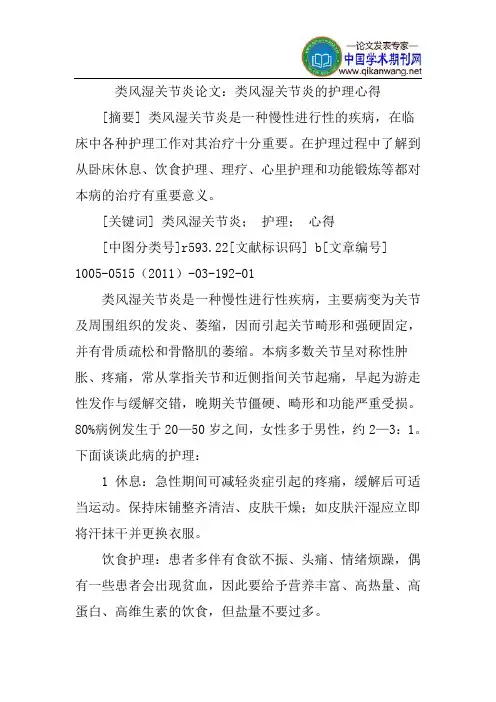 类风湿关节炎论文：类风湿关节炎的护理心得