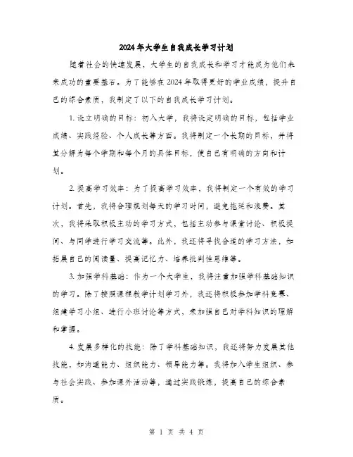 2024年大学生自我成长学习计划(2篇)