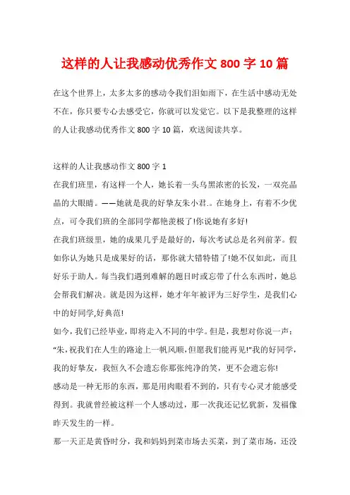 这样的人让我感动优秀作文800字10篇