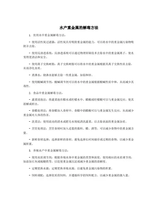 水产重金属的解毒方法