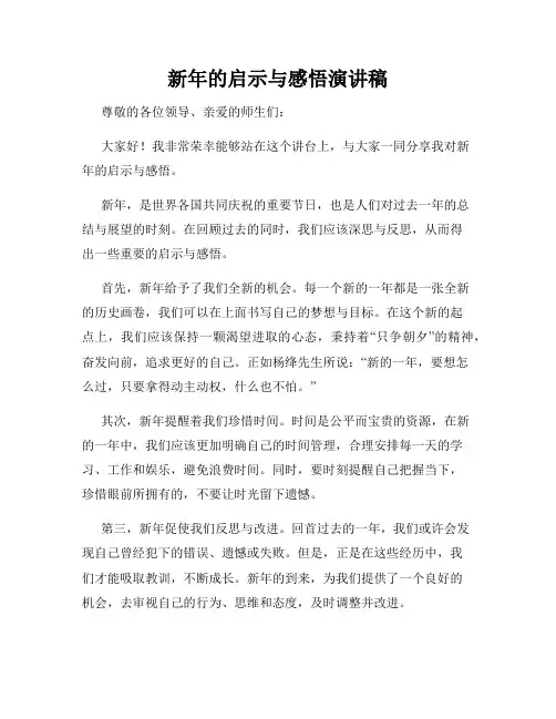 新年的启示与感悟演讲稿