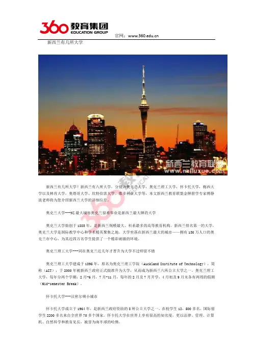 留学360专家谈新西兰有几所大学