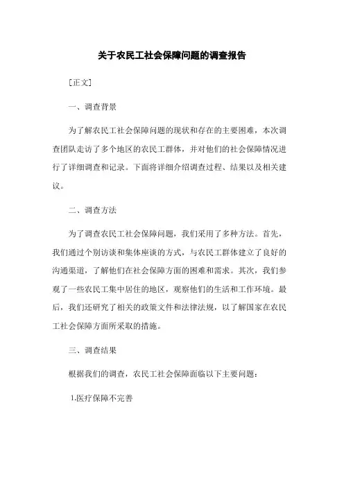 关于农民工社会保障问题的调查报告[1]