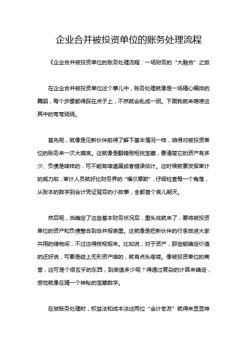 企业合并被投资单位的账务处理流程