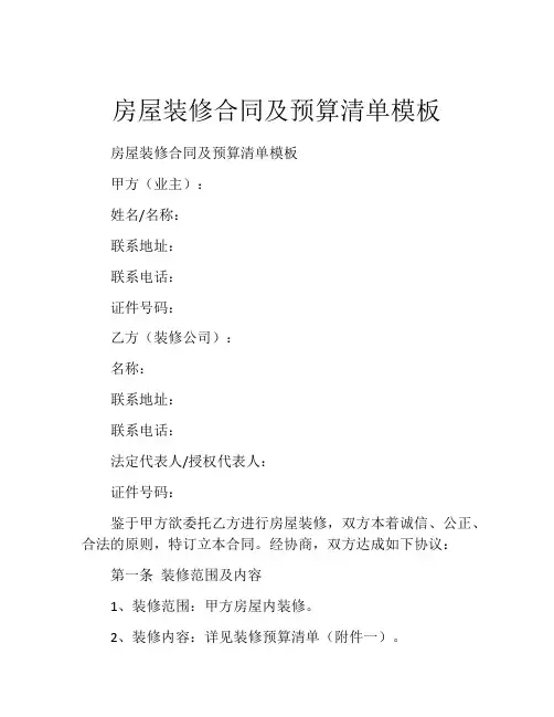 房屋装修合同及预算清单模板